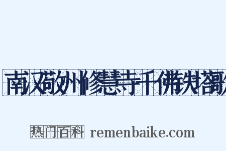 南汉敬州修慧寺千佛铁塔歌是什么意思的图片